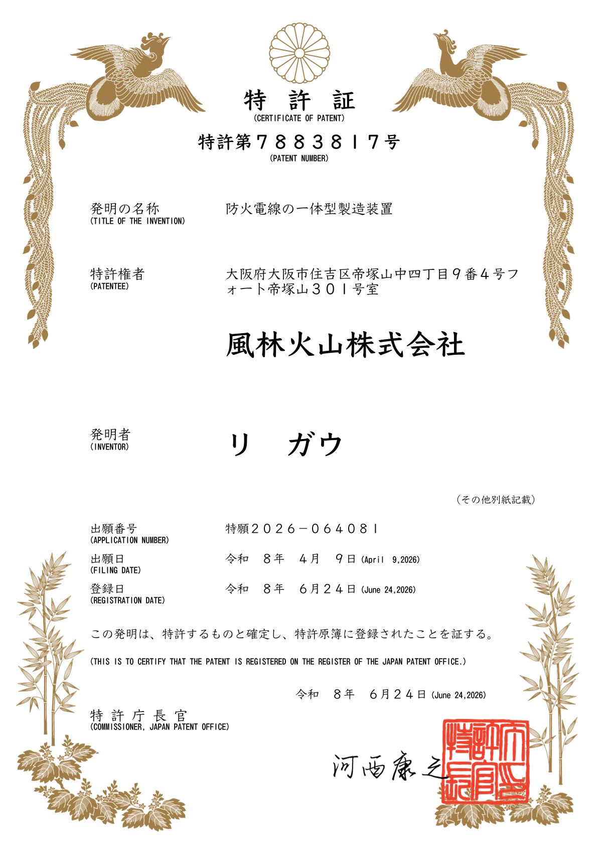 最新入荷 新規特許 - 風林火山株式会社